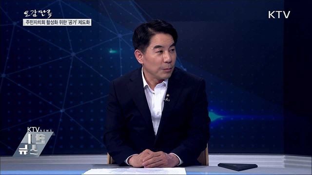 주민자치회 활성화 위한 '공가' 제도화 [오감만족]