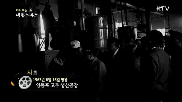다시보는 대한늬우스 (63. 6. 16)