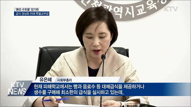 '붉은 수돗물' 장기화···급식 정상화 특별교부금 지급