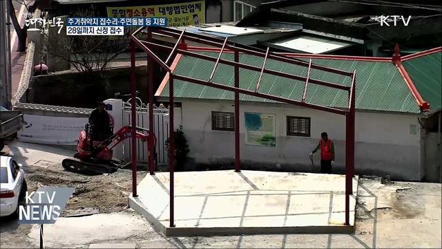 주거취약지 집수리·주민돌봄·일자리 지원한다