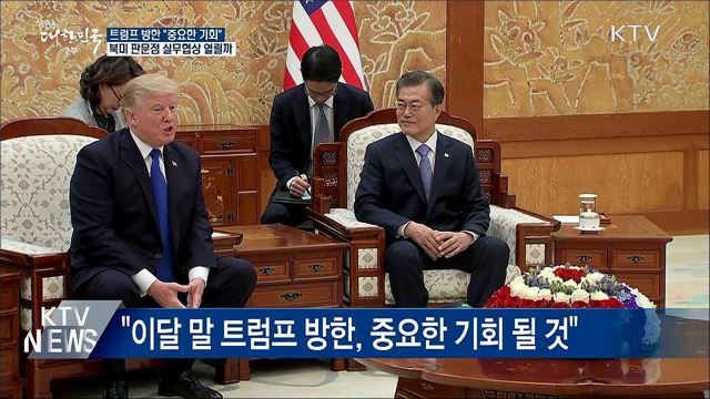 "트럼프 방한, 중요한 기회"···북미 실무협상은?