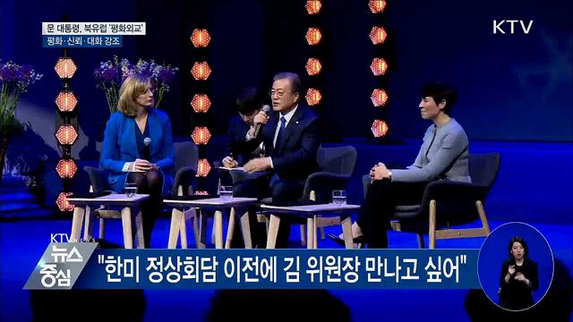 문 대통령, 북유럽 '평화 외교'···신뢰·대화 강조
