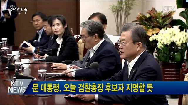 문 대통령, 오늘 검찰총장 후보자 지명할 듯