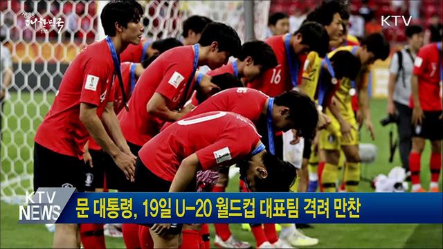 문 대통령, 19일 U-20 월드컵 대표팀 격려 만찬
