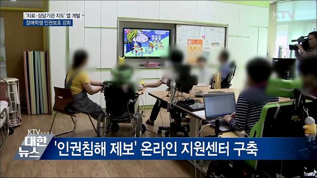 '치료·상담기관 지도' 앱 개발···장애학생 인권보호 강화