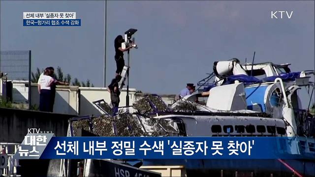선체 내부 '실종자 못 찾아'···양국 협조 수색