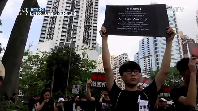 홍콩 200만 시위 "행정장관 하야하라" [월드 투데이]