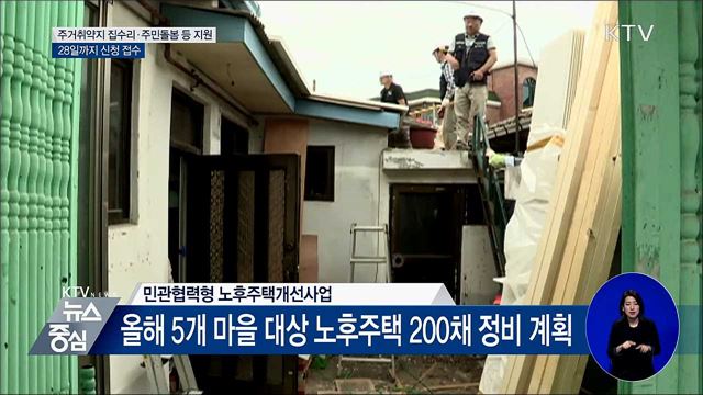 주거취약지 집수리·주민돌봄·일자리 지원한다