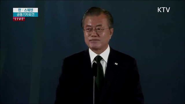 한·스웨덴 공동기자회견 질의응답