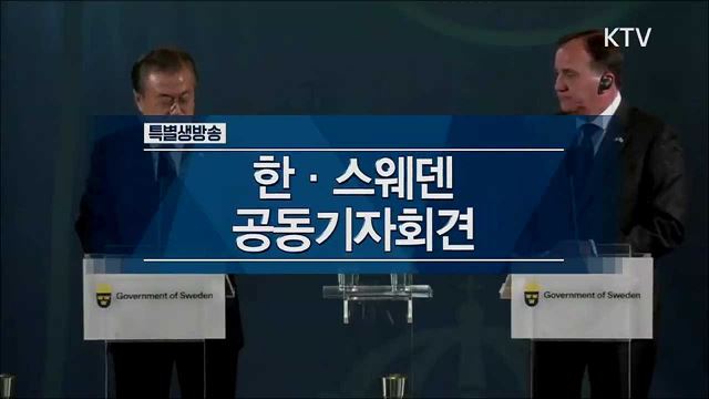 한·스웨덴 공동기자회견 모두 발언