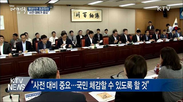 해양안전 점검회의···"사전 대비가 중요"