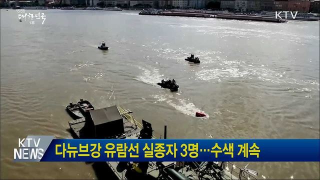 다뉴브강 유람선 실종자 3명···수색 계속