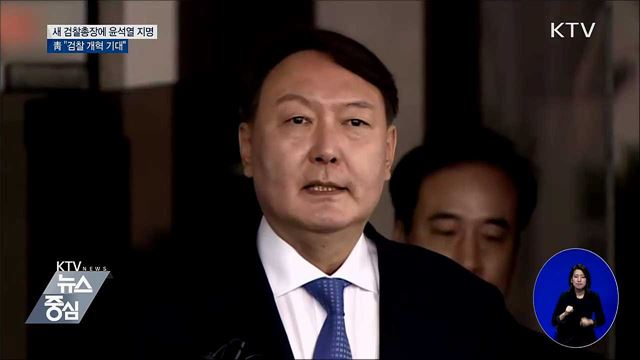 차기 검찰총장에 윤석열 지명···靑 "검찰 개혁 기대"