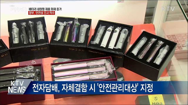 전동킥보드·전자담배 화재 증가···안전성 조사 실시