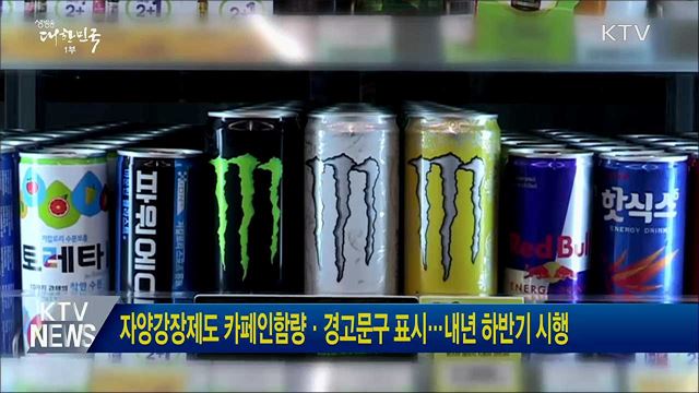 자양강장제도 카페인함량·경고문구 표시···내년 하반기 시행