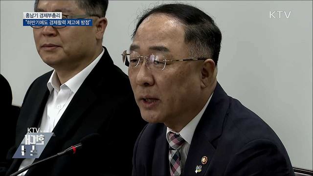 홍남기 부총리 "하반기에도 경제활력 제고에 방점"
