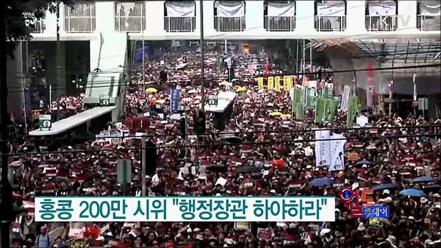 홍콩 200만 시위 "행정장관 하야하라" [월드 투데이]