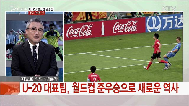 '역대 최고 성적' U-20 준우승 성과와 한국 축구의 미래는?