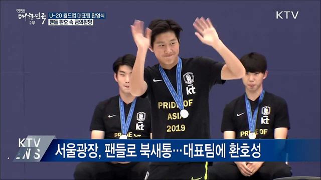 'U-20 준우승' 축구대표팀, 환호 속 금의환향