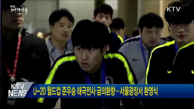 U-20 월드컵 준우승 태극전사 금의환향···서울광장서 환영식