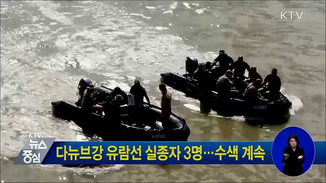 다뉴브강 유람선 실종자 3명···수색 계속