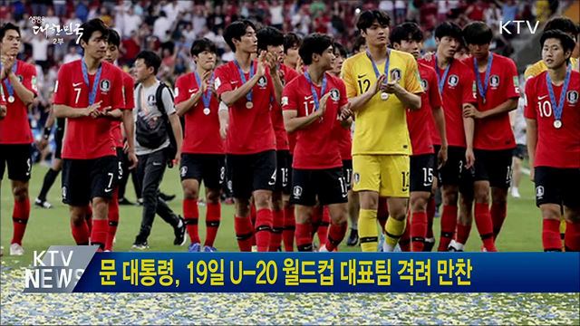 문 대통령, 19일 U-20 월드컵 대표팀 격려 만찬