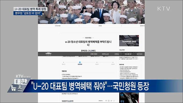 "U-20 월드컵 대표팀 병역 혜택 검토 없어"