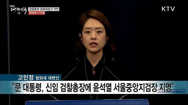 검찰총장 임명제청건 관련 청와대 브리핑 