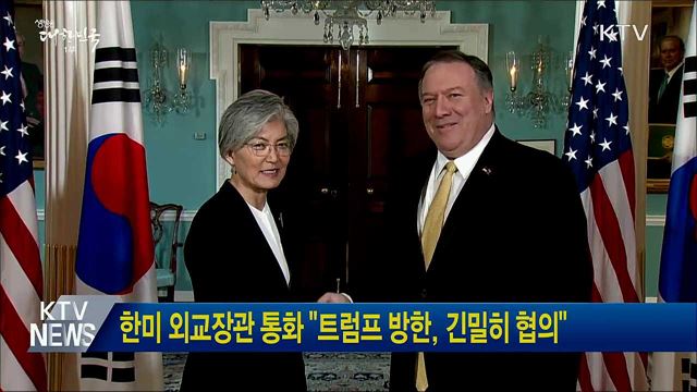한미 외교장관 통화 "트럼프 방한, 긴밀히 협의"