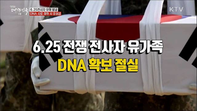 6.25 전사자 유해 발굴···DNA 사료 채취 시 포상금 [정책톡! 돈이툭!]