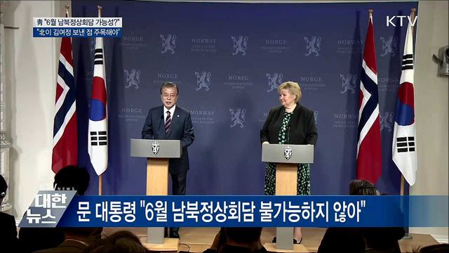 6월 남북회담 열릴까? "北, 김여정 보낸 점 주목"