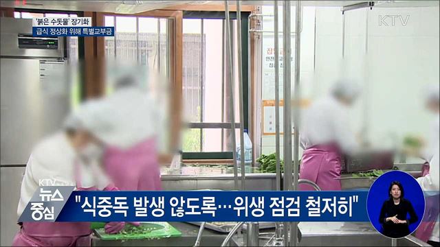 '붉은 수돗물' 장기화···급식 정상화 특별교부금 지급