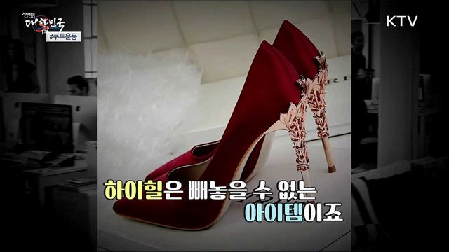 하이힐을 신지 않을 권리 '쿠투운동' [S&News]