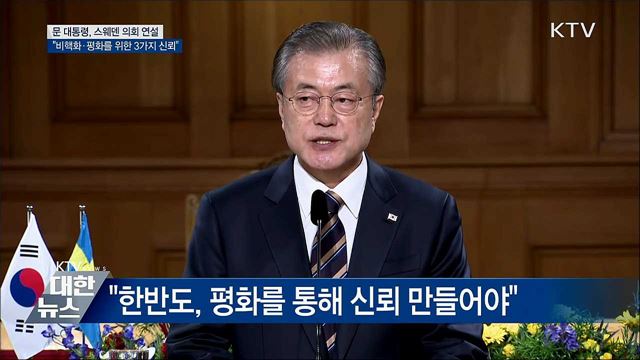 "한반도 비핵화와 평화를 위한 3가지 신뢰"