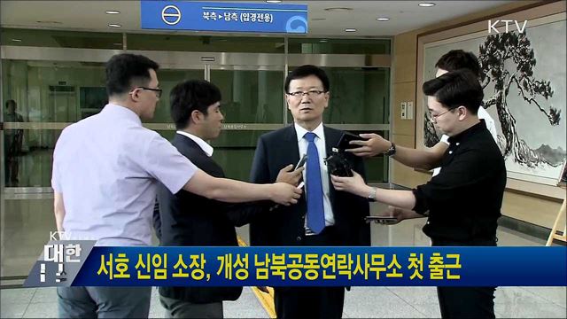 서호 신임 소장, 개성 남북공동연락사무소 첫 출근