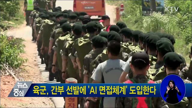 육군, 간부 선발에 'AI 면접체계' 도입한다