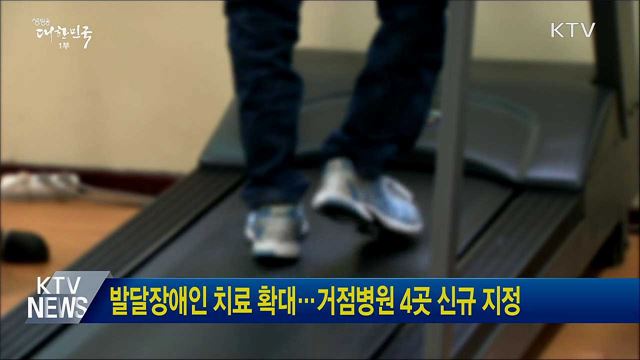 발달장애인 치료 확대···거점병원 4곳 신규 지정
