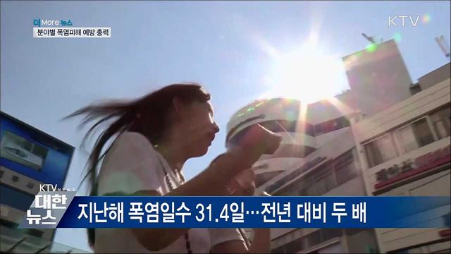 '올해 폭염, 평년 이상'···분야별 피해 예방 총력