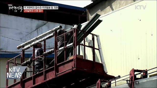 주거취약지 집수리·주민돌봄·일자리 지원한다