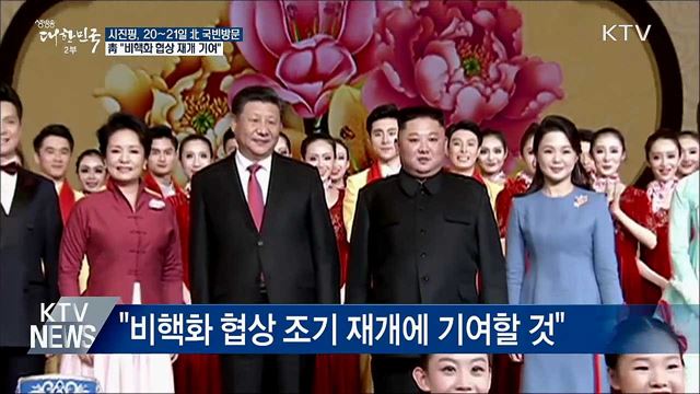시진핑, 20~21일 방북···靑 "비핵화 협상 재개 기여"