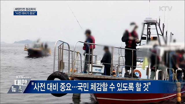 해양안전 점검회의···"사전 대비가 중요"