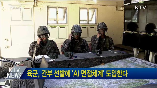 육군, 간부 선발에 'AI 면접체계' 도입한다
