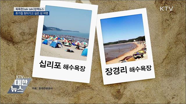 휴가철 찾아가고 싶은 섬 여행 [똑똑한 정책뉴스]