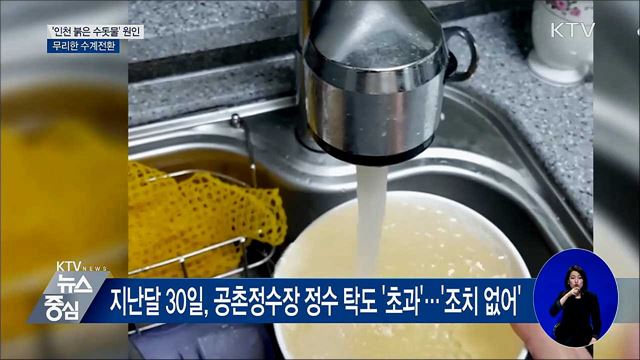 인천 '붉은 수돗물' 원인은···"무리한 수계전환"