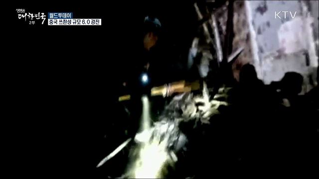 중국 쓰촨성 규모 6.0 강진 [월드 투데이]