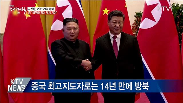 시진핑, 20~21일 방북···靑 "비핵화 협상 재개 기여"