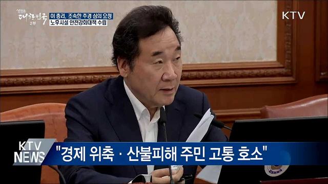이 총리, 국회에 조속한 추경 심의 요청