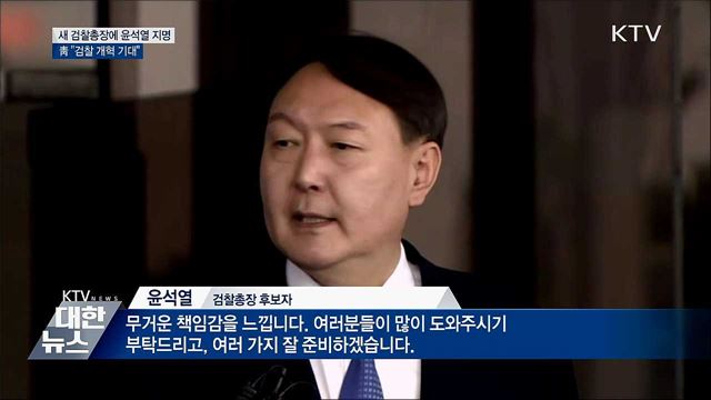 차기 검찰총장에 윤석열 지명···靑 "검찰 개혁 기대"