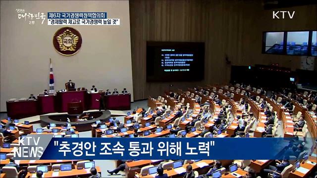 "경제활력 제고·체질 개선으로 국가경쟁력 강화"