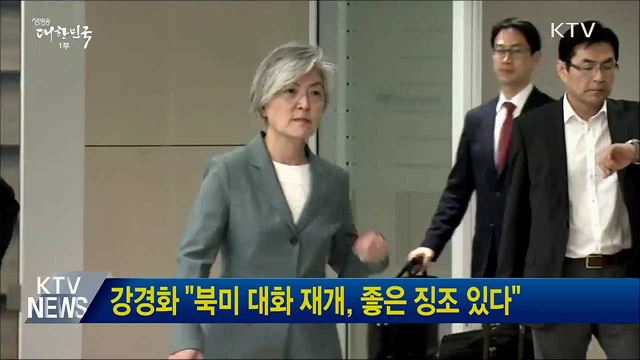 강경화 "북미 대화 재개, 좋은 징조 있다"